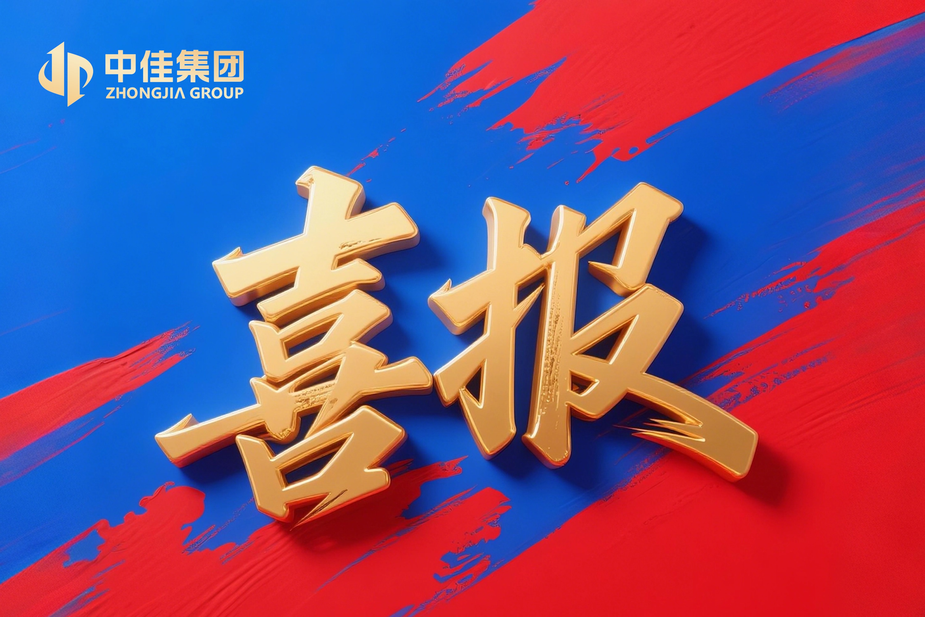 喜讯 | 中佳成功入选河北省制造业数字化转型服务商资源池