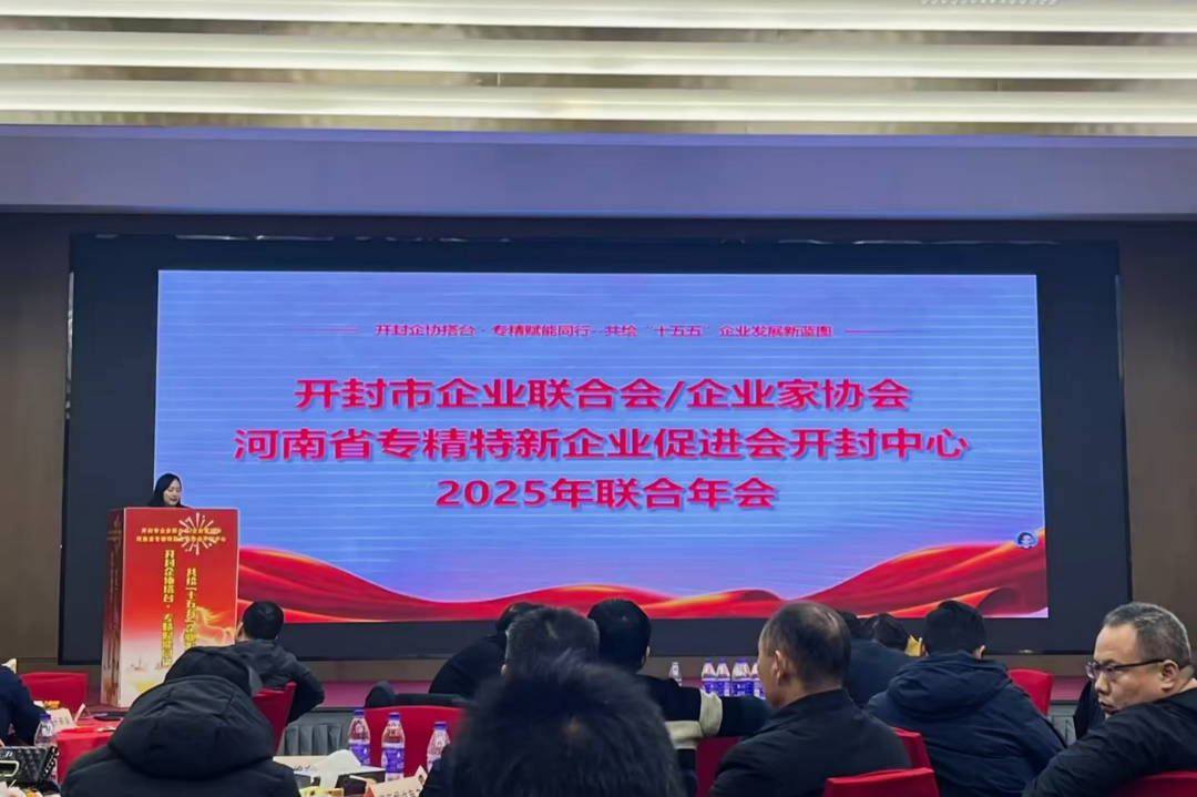 开封市企业联合会，河南省专精特新企业促进会开封中心，开封企协搭台·专精赋能同行，中佳集团