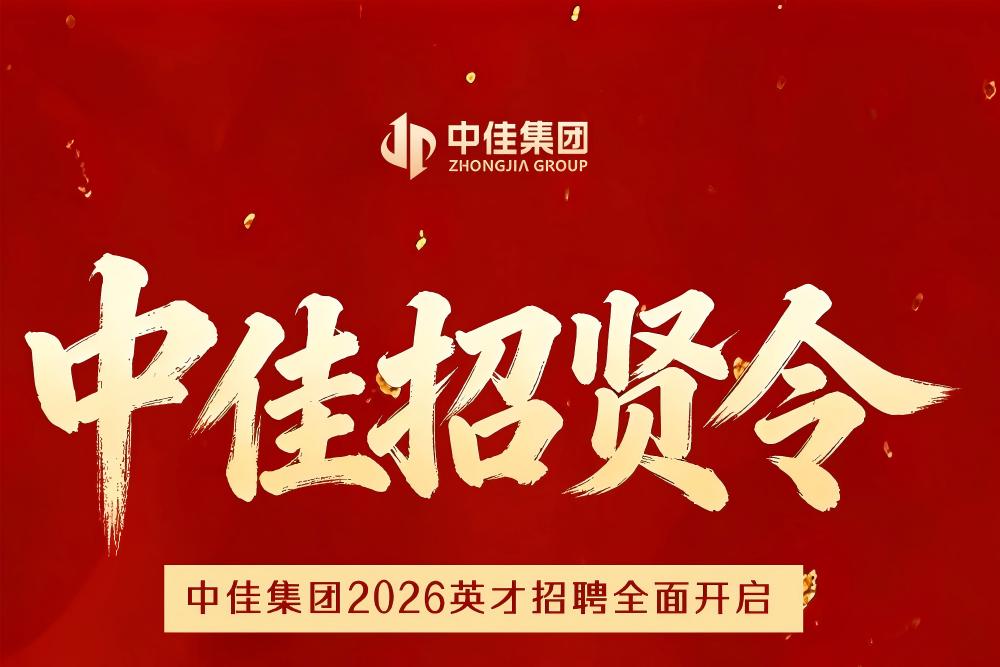 中佳集团2026英才招聘