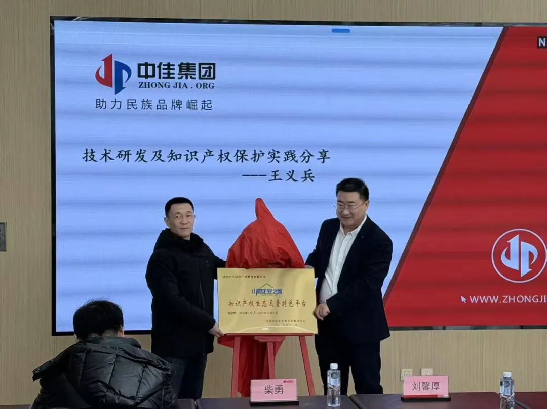 荣膺官方授牌！中佳获评“知识产权生态运营特色平台”