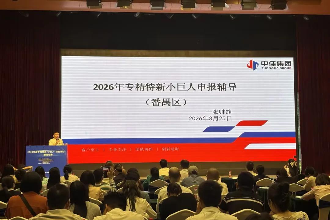 专精特新“小巨人”企业申报专题培训会，广州市工业和信息化局指导，广州市中小企业专精特新发展促进会、番禺区科技工业商务和信息化局、番禺区厂商会，中佳集团