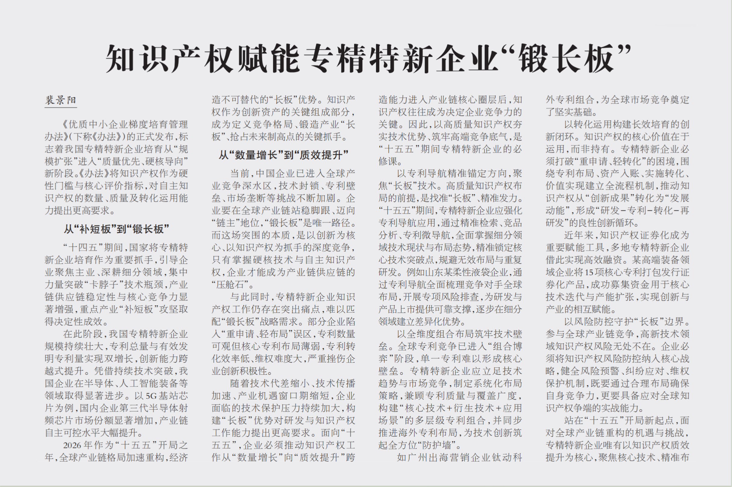 《知识产权赋能专精特新企业“锻长板”，中国知识产权报，中佳集团，知识产权周