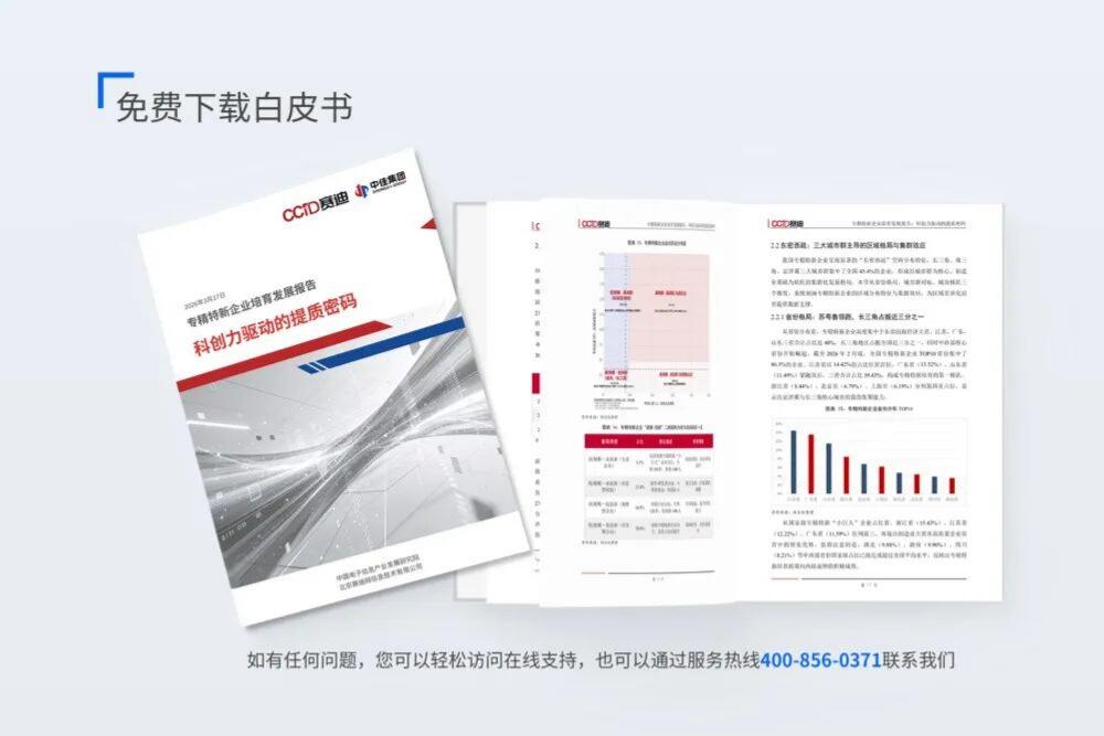  《专精特新企业培育发展报告——科创驱动的提质密码》，中佳集团，赛迪