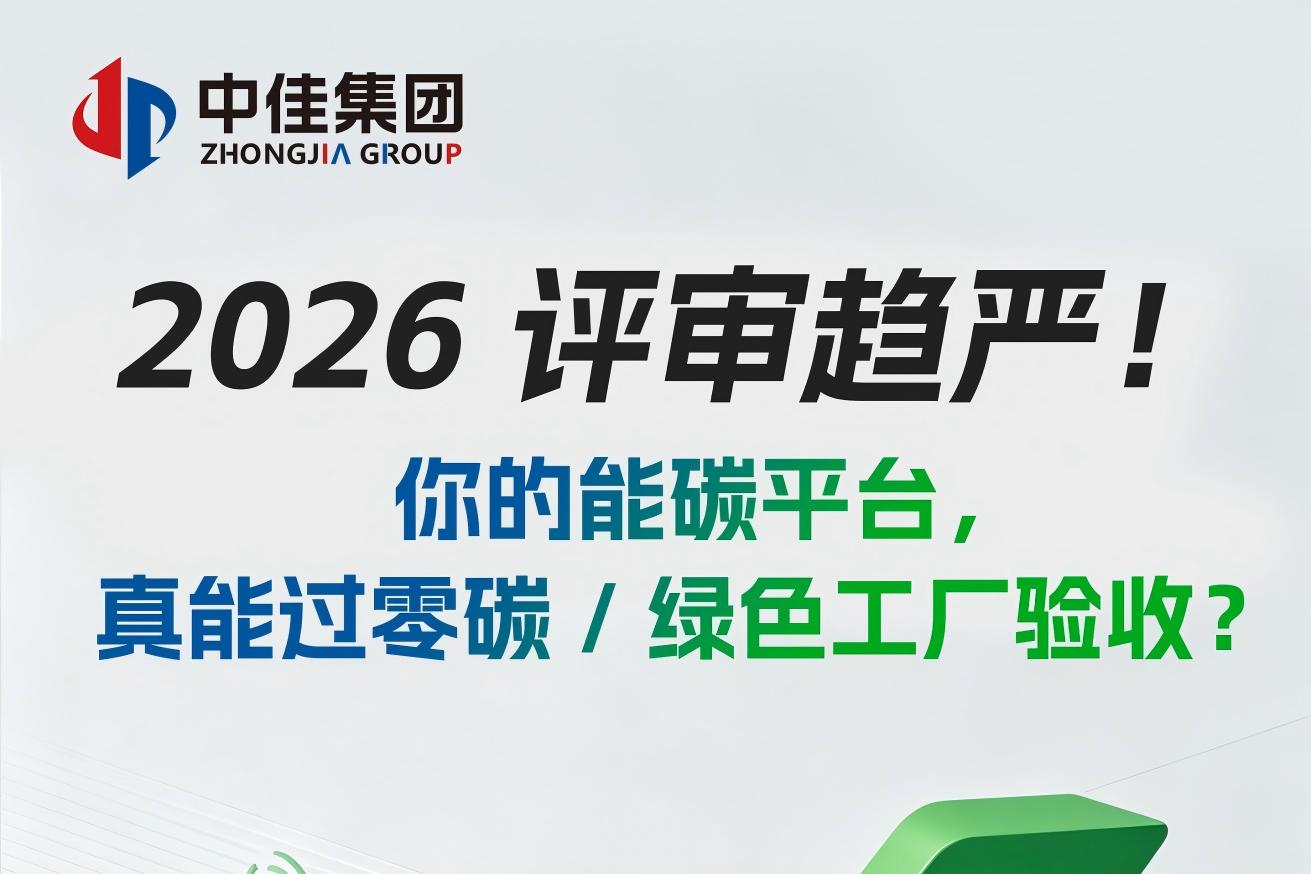 2026评审趋严！ 你的能碳平台 真能过零碳／绿色工厂验收？ 