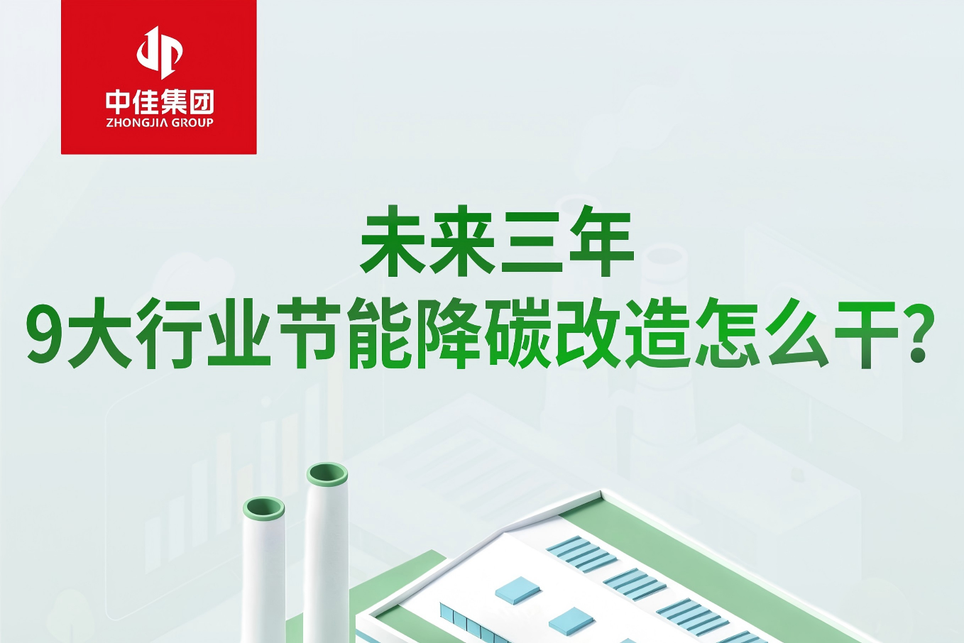 关于开展重点行业节能降碳改造攻坚三年 行动的通知，中佳集团