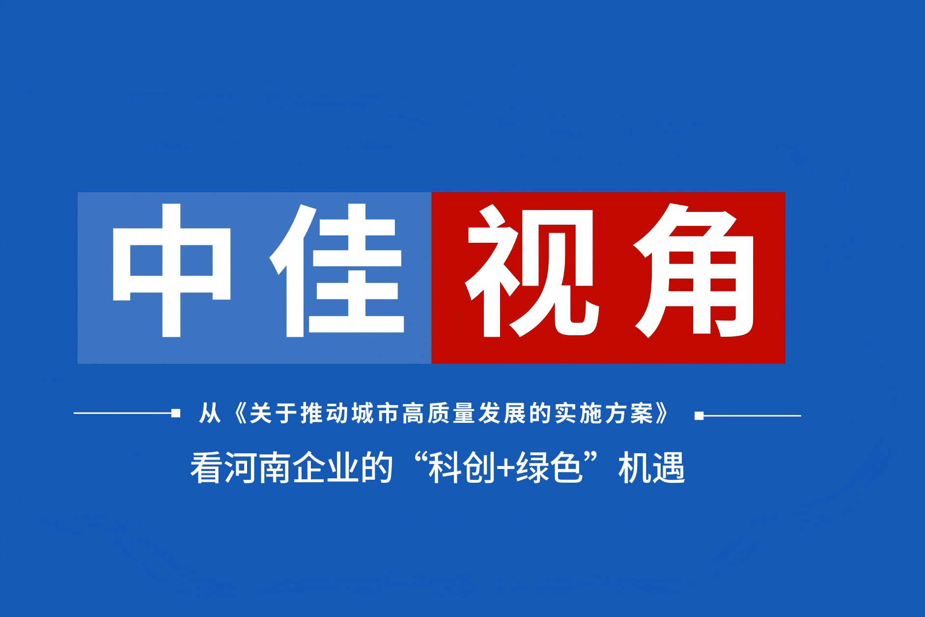 《关于推动城市高质量发展的实施方案》，科技创新，绿色低碳，中佳集团
