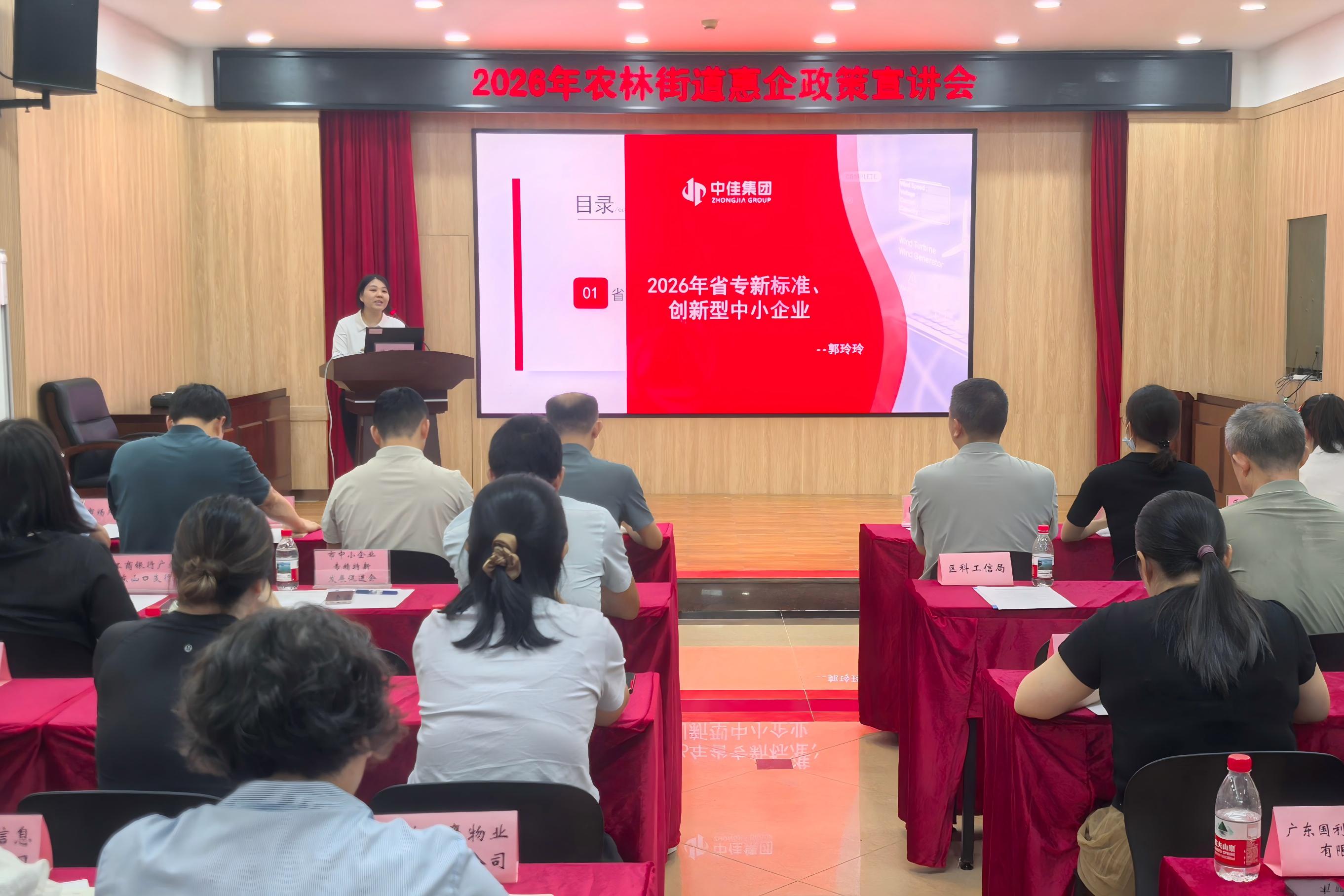 2026 年农林街惠企政策宣讲会，广州市越秀区人民政府农林街道办事处，中佳集团