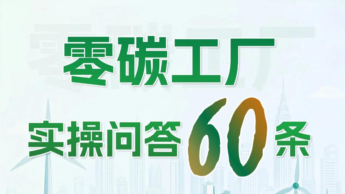 《关于组织开展国家级零碳工厂建设工作的通知》（工信厅节函﹝2026﹞334号），零碳工厂，中佳集团