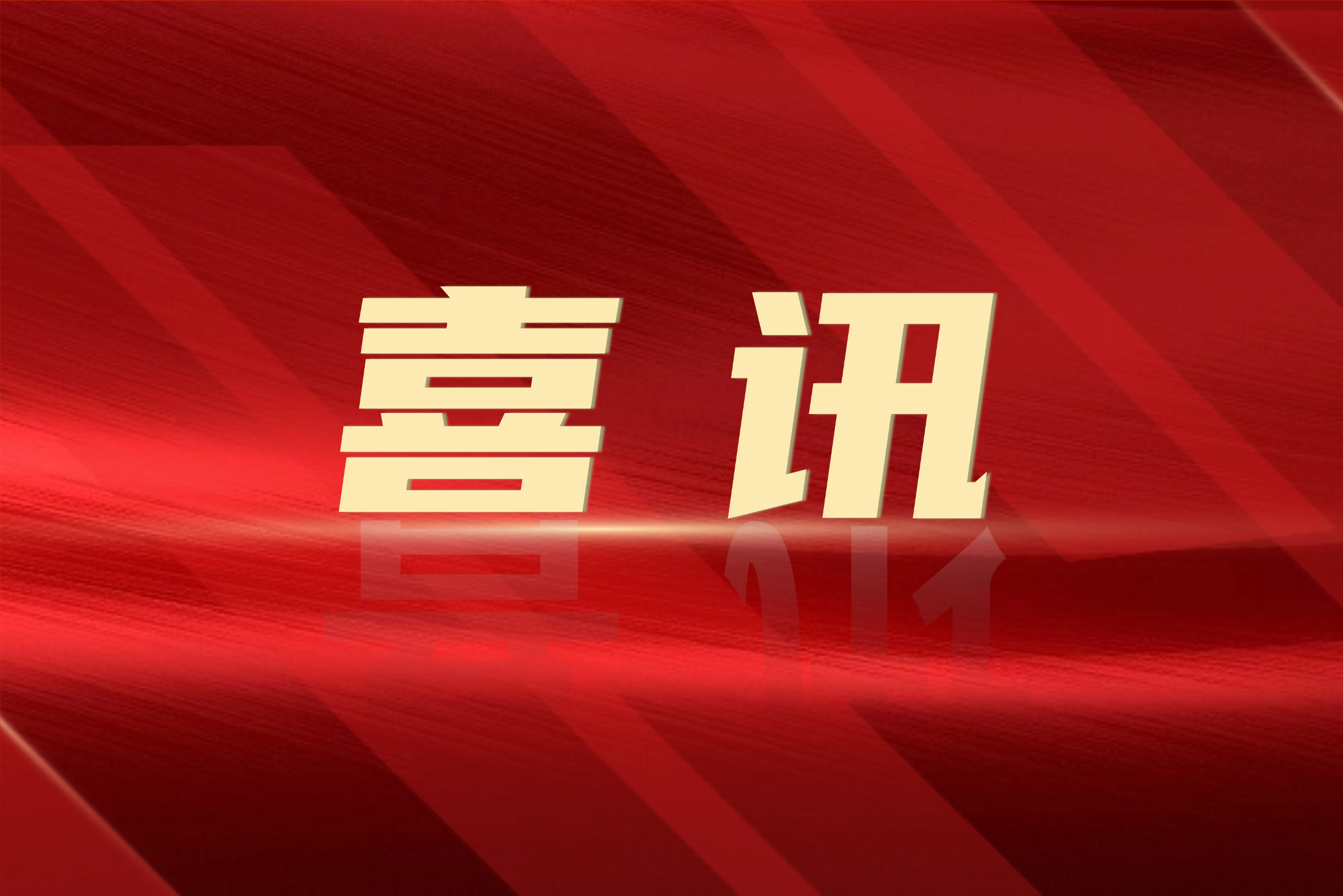 山西省专利保护协会第三届会员大会，山西省专利保护协会，中佳集团，山西中佳知识产权服务有限公司