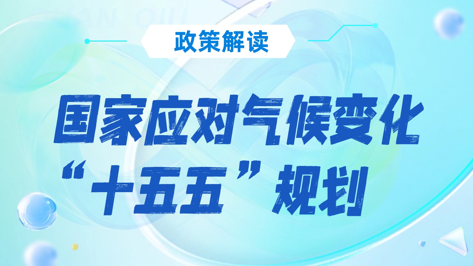 《国家应对气候变化“十五五”规划》，能碳管理平台，绿色工厂，零碳工厂，中佳集团