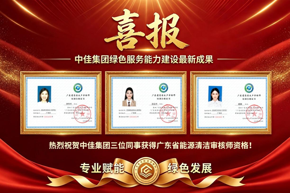 广东省清洁生产审核师，绿色工厂，零碳工厂，中佳集团