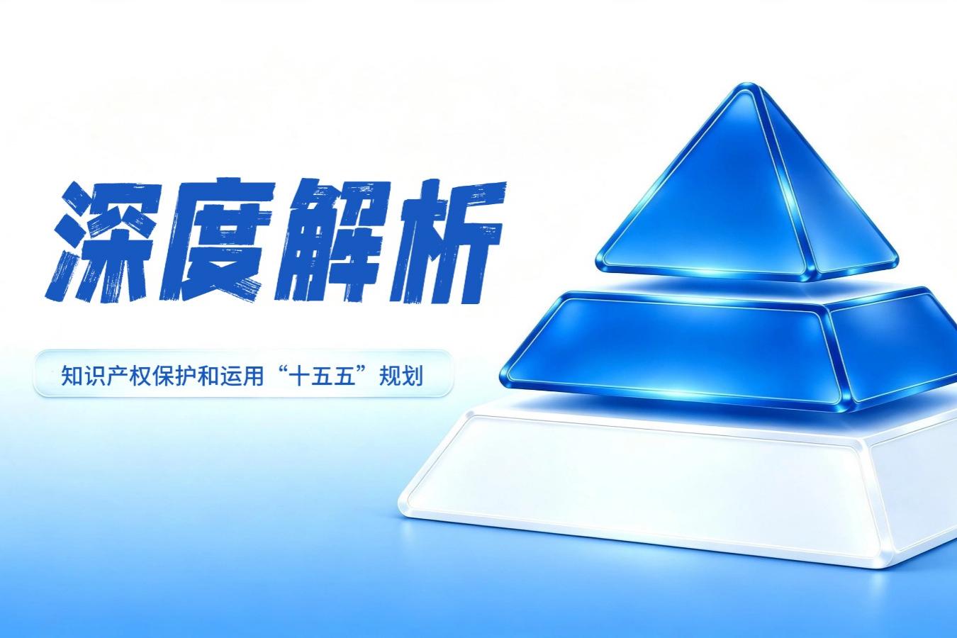 《知识产权保护和运用“十五五”规划》（国发〔2026〕30号），中佳集团，商标，专利，高价值专利