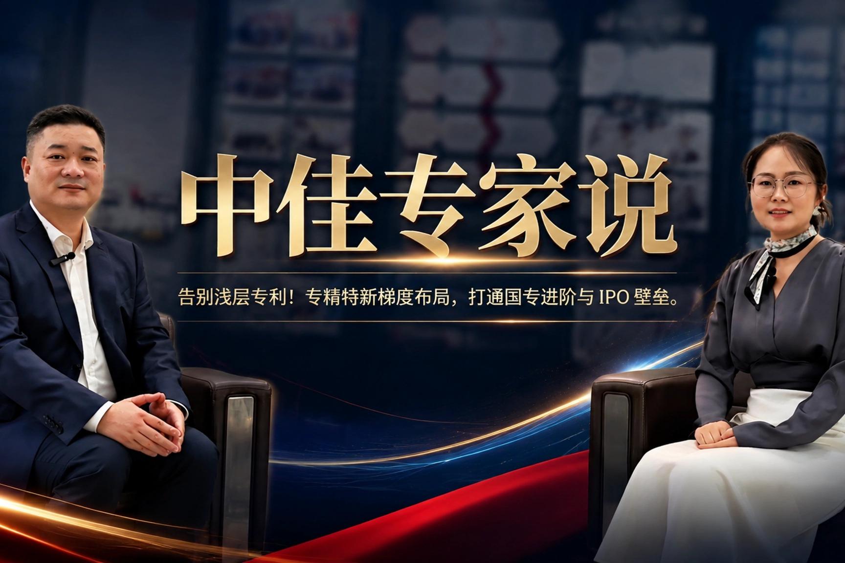 专利，IPO，中佳专家说，中佳集团