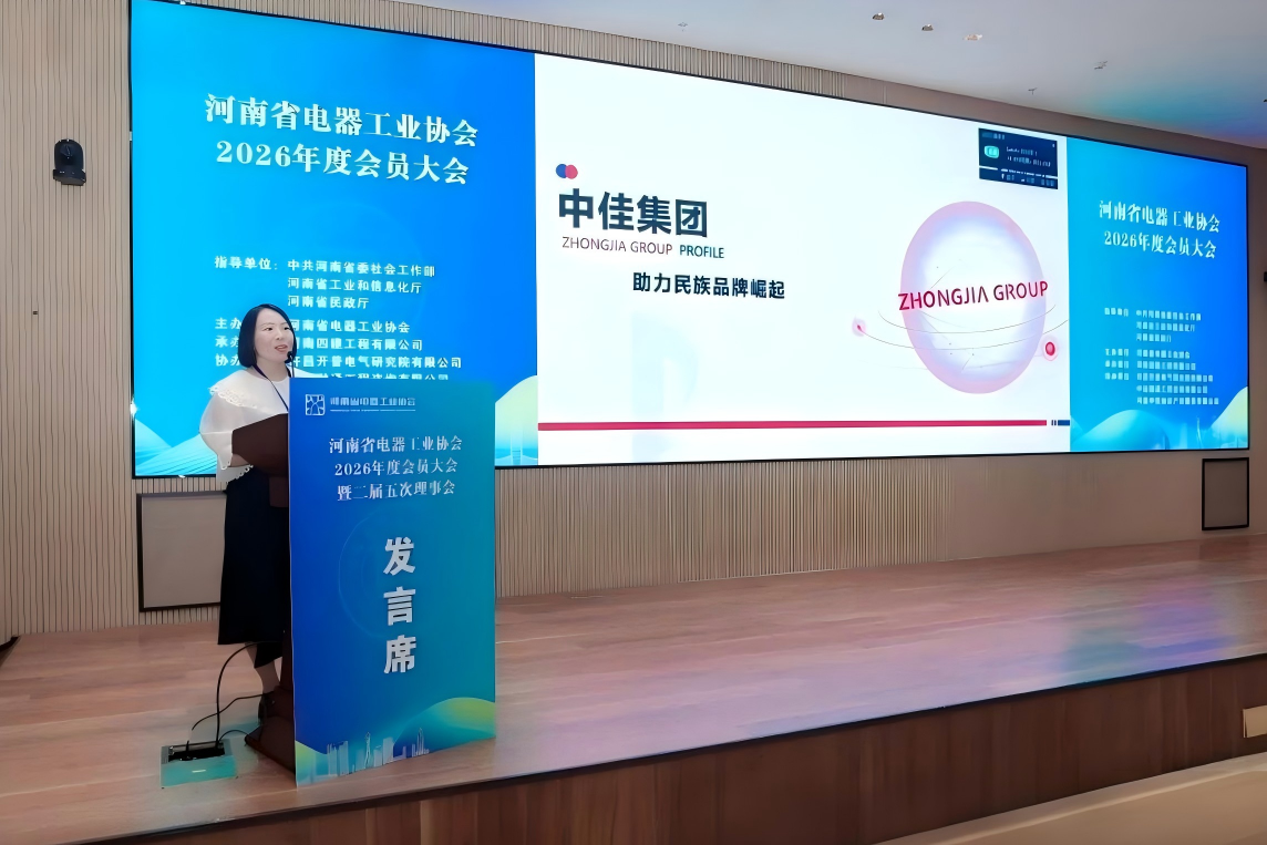 河南省电器工业协会，河南省电器工业协会2026年度会员大会暨二届五次理事会，中佳集团