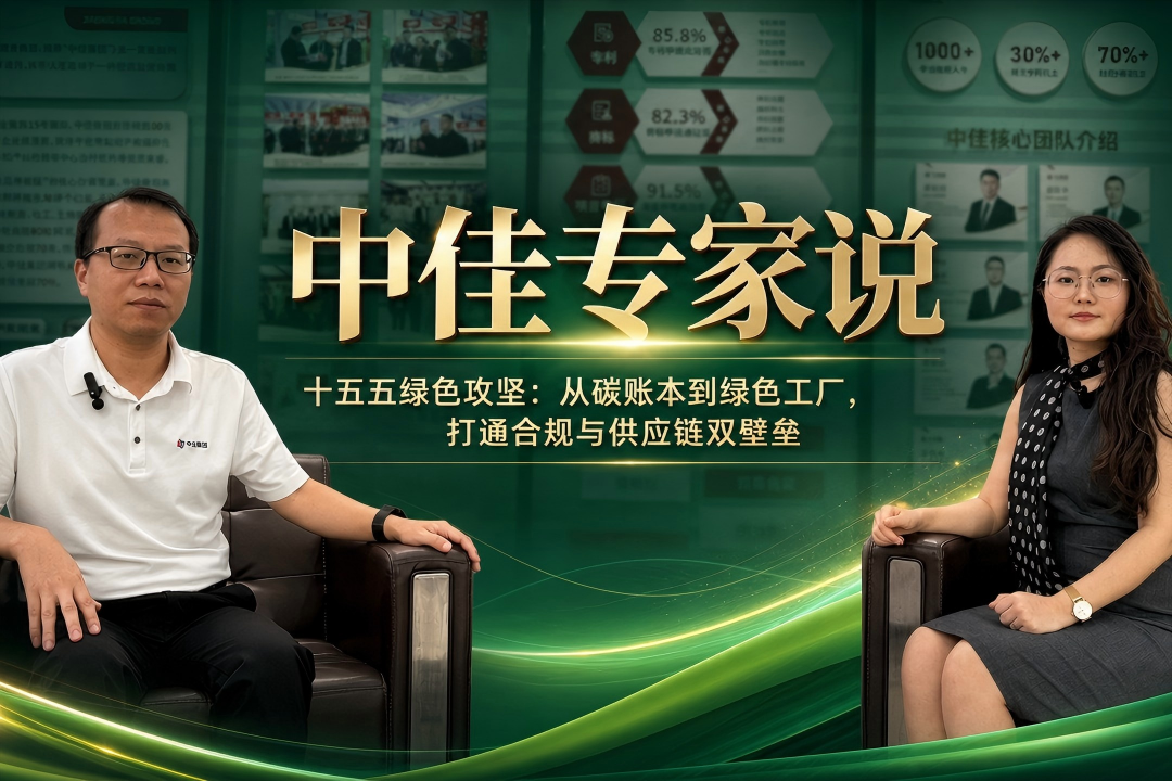 零碳工厂，碳排放，中佳专家说，中佳集团