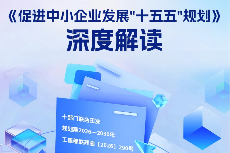 《促进中小企业发展“十五五”规划》，专精特新，绿色工厂，智能工厂，零碳工厂，中佳集团