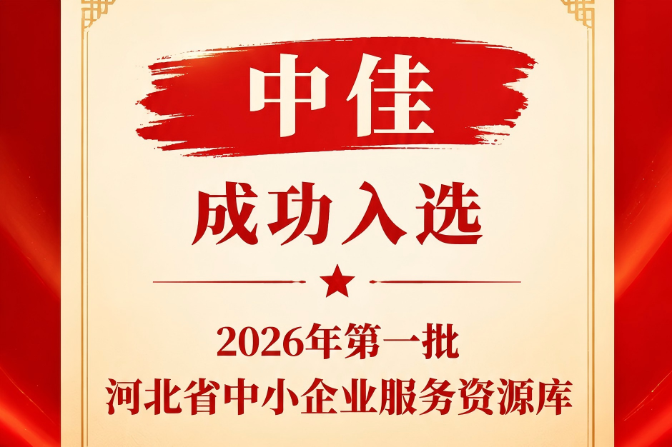 关于2026年第一批中小企业服务资源库入库机构名单的公示，河北中佳，中佳集团，河北省中小企业服务机构资源库