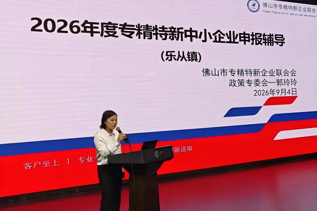 乐从镇经济发展办公室，佛山市专精特新企业联合会，乐从镇企业服务中心惠企政策宣讲会，中佳集团