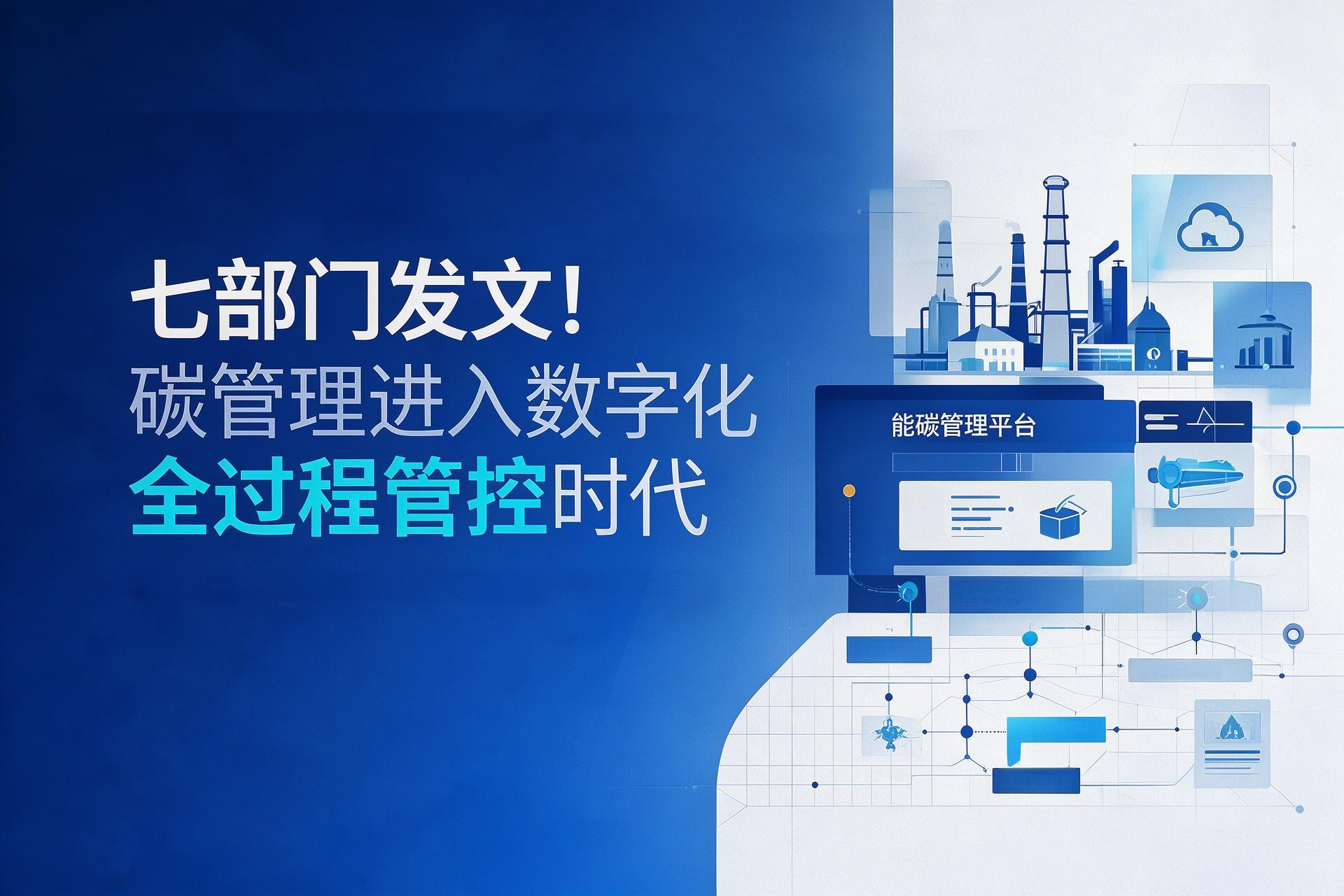 《促进数字化绿色化协同转型发展实施方案（2026—2030年）》，中佳集团，零碳工厂，能碳管理平台