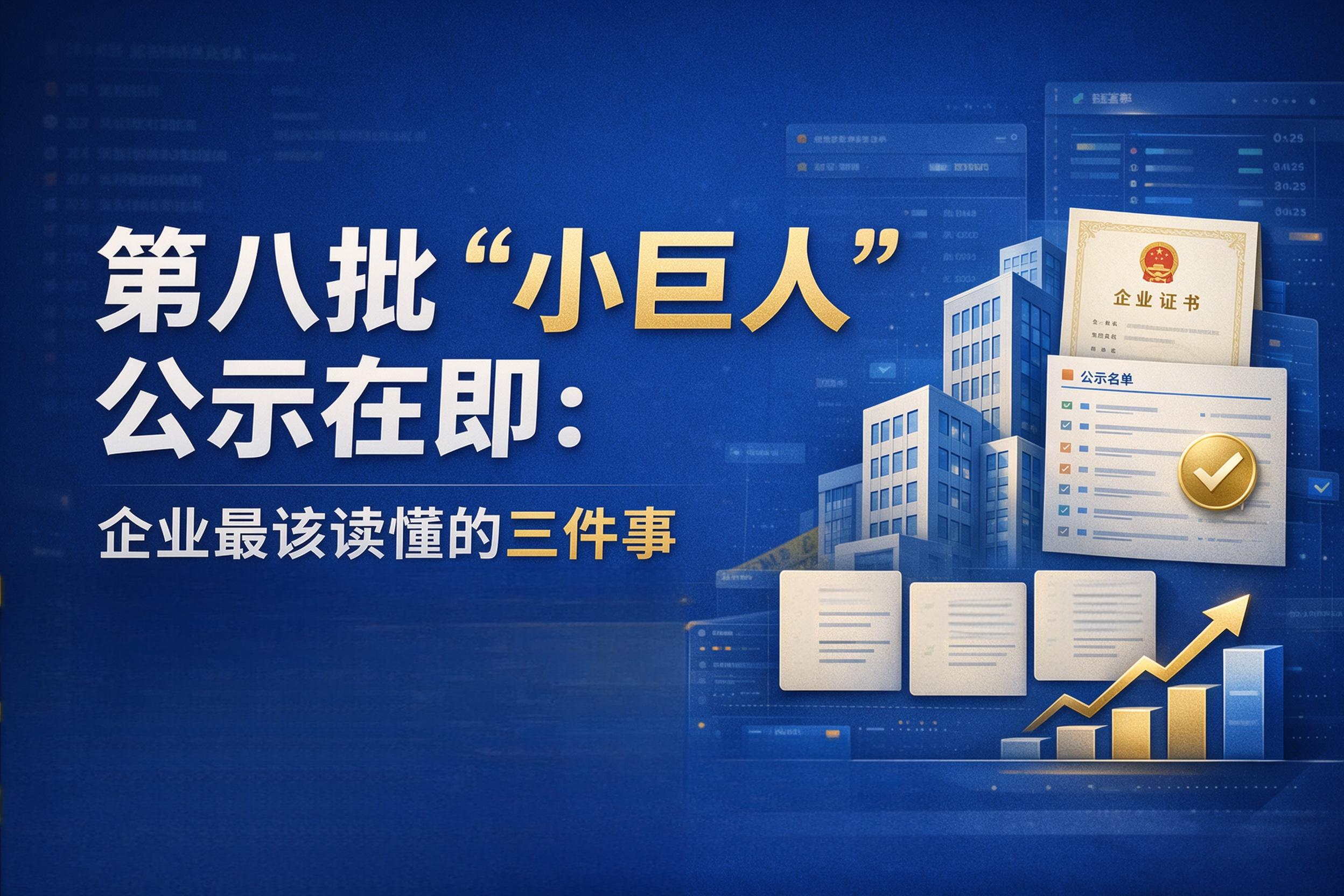 第八批“小巨人”，专精特新申报，专精特新审核，中佳集团