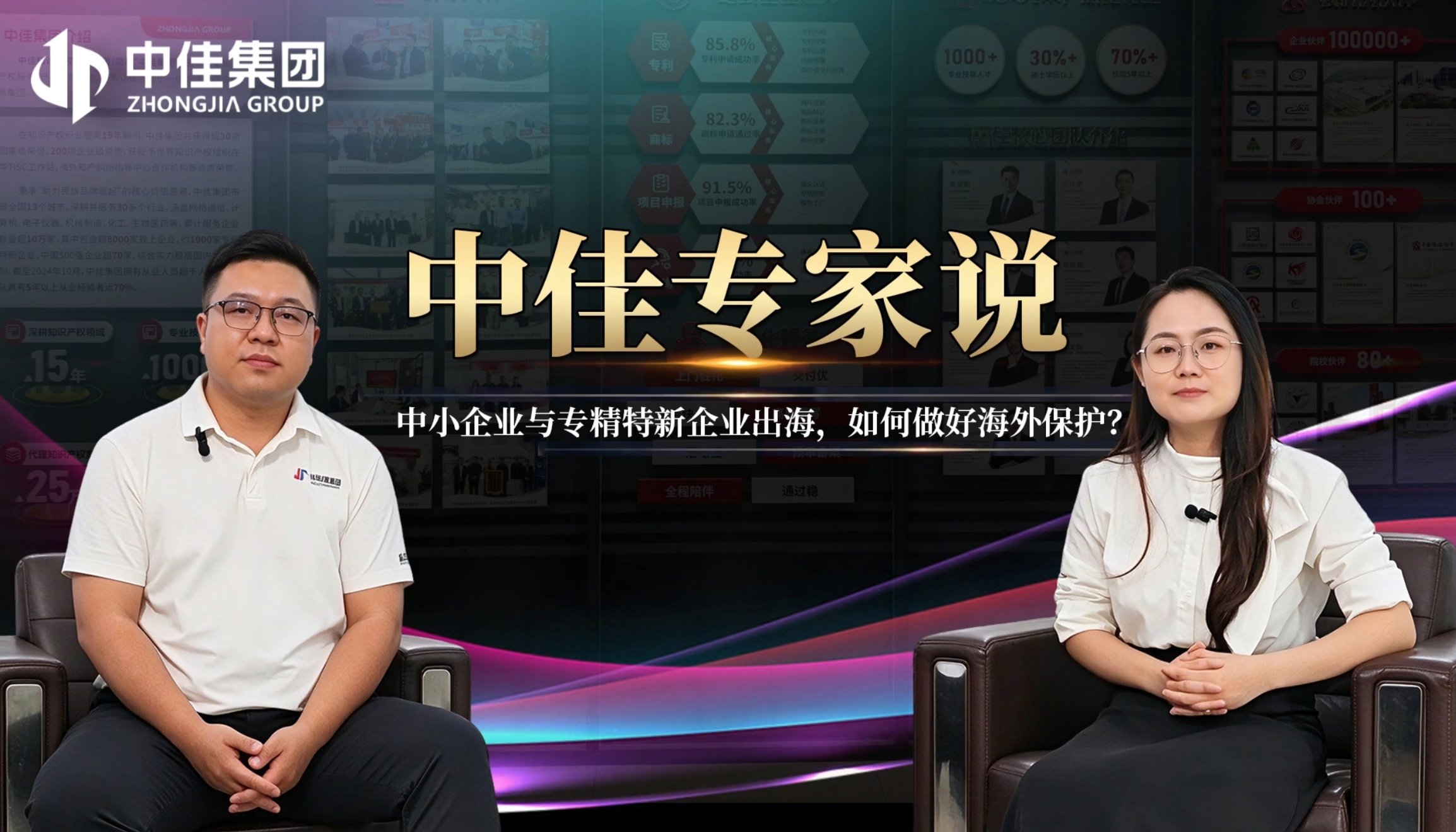 中佳专家说，专精特新“小巨人”商标，企业出海，商标出海，中佳集团，北京商标