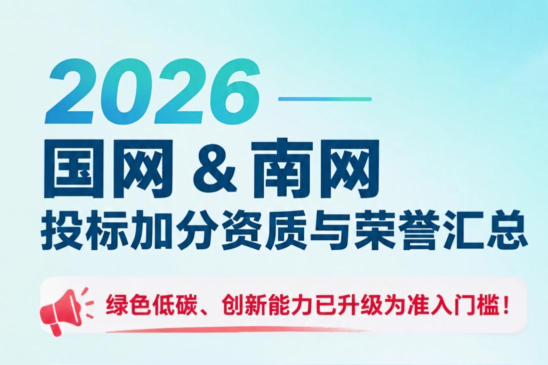2026版国网&南网投标加分资质，中佳集团