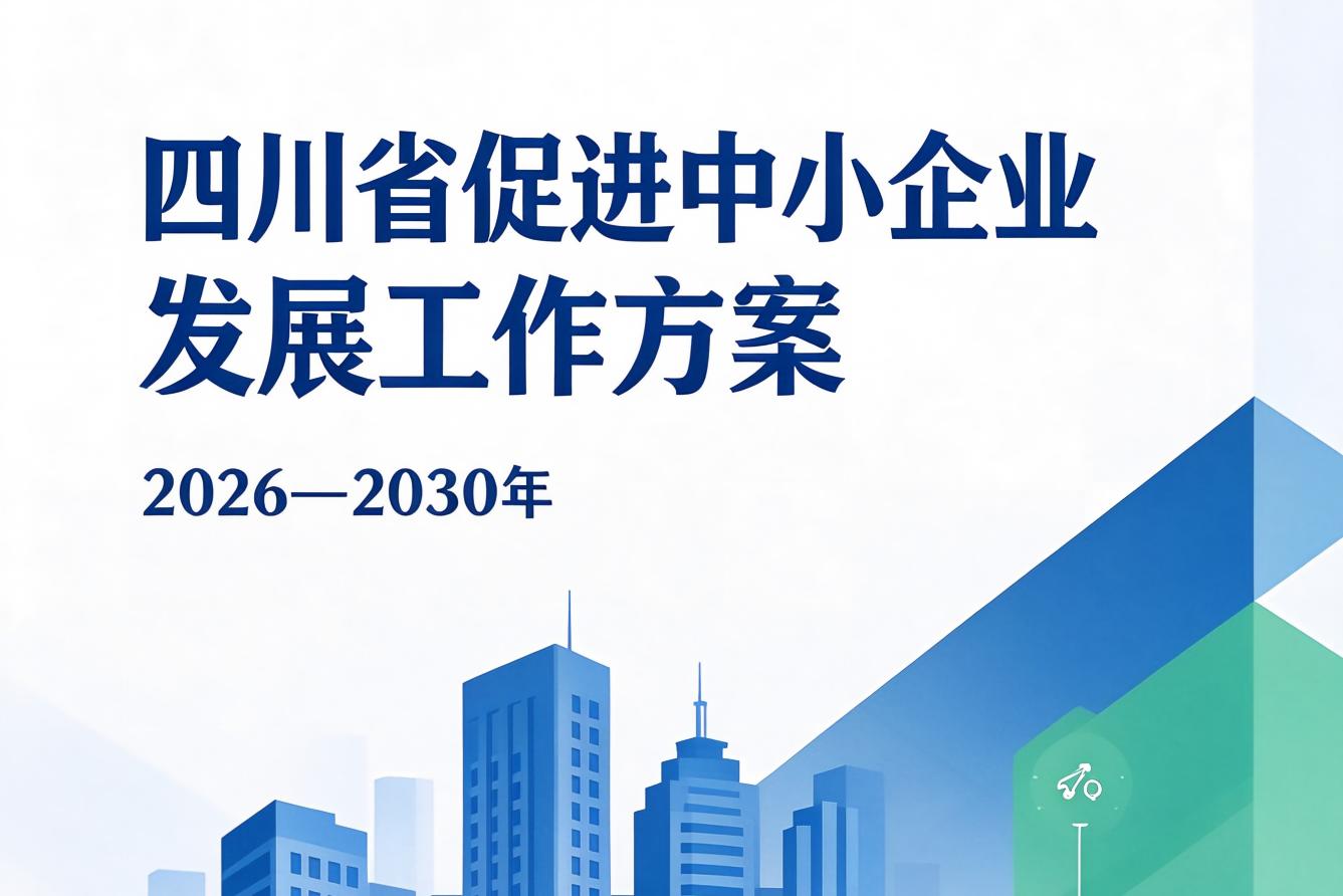 四川省经信厅，《促进中小企业发展工作方案（2026—2030年）》，专精特新，绿色工厂、零碳工厂，中佳集团